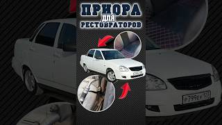 ПРИОРА ДЛЯ РЕСТОВРАТОРОВ #движняк #доработки #юмор #топ