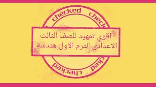 اقوي تمهيد للصف الثالث الاعدادى الترم الاول (هندسة) مستر Ahmed Ashry