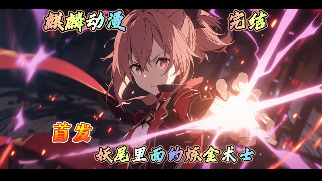 🔥妖尾同人文🔥顶着著名科学家的名字来到了魔法世界，他会在这个世界掀起什么样的风浪？魔法？科学？亦或是两者之间的叠加会产生什么样的结果？