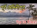 Purba medinipur top 10 tourist spots  digha  mandarmani  mahishadal rajbari  tajpur  udaypur