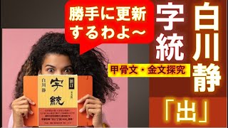 新訂『字統』の出字、探究した後、勝手にアップデートしております。ご質問は安東麟まで。