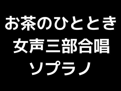 02 「お茶のひととき」相澤直人編(女声合唱版)MIDI ソプラノ 音取り音源