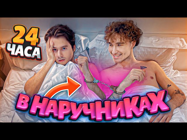 24 ЧАСА В НАРУЧНИКАХ (пошло не по плану)