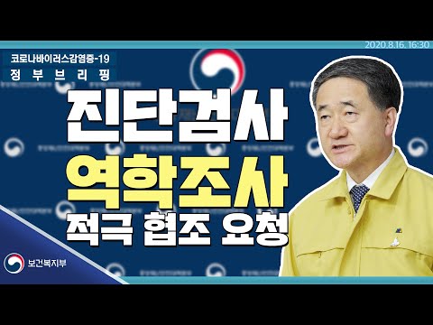 <strong>진단검사</strong> 및 역학조사 적극 협조 요청｜8월16일16시30분│정부브리핑