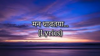 Man Dhavtya Tuzhyach Mag S Marathi Songradhika Bhide