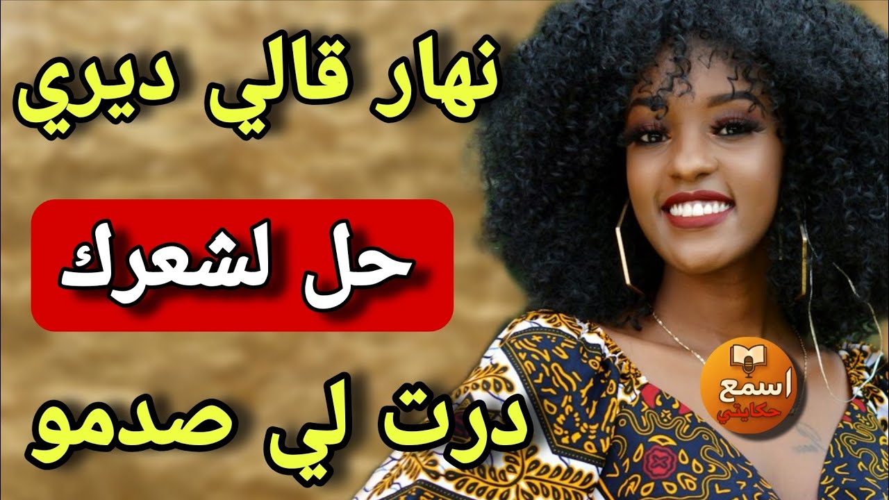 عزية وشعري كرد 😅 نهار بوركابي قالي ديري الحل🤣خلعتو فنص الليل ولي وقع التفركيع الضحك
