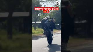 බැලන්ස් නැති ඒවා.🔥🚀"Srilanka Bike Stunt #trending #highlights #support #fypシ #foryou #shorts