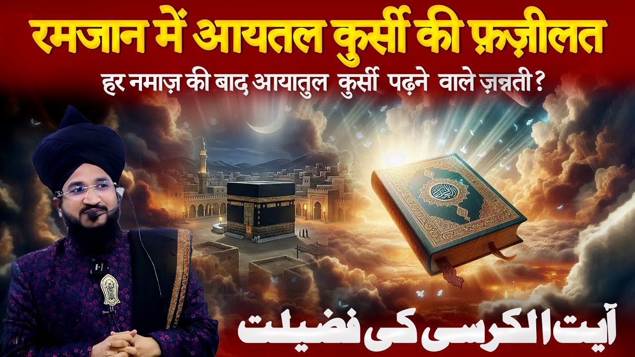 Ayatul Kursi Ki Fazilat | Mufti Salman Azhari | Ramzan Special Bayan 2026