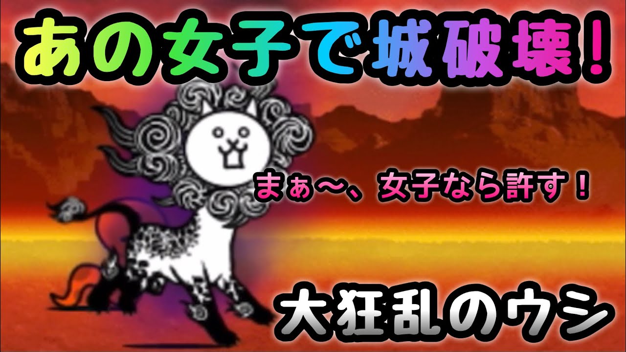 大狂乱のウシ あの女子で城破壊 にゃんこ大戦争 獅子累々 にゃんこ大戦争 攻略動画まとめ 大狂乱のウシ あの女子で城破壊 にゃんこ大戦争 獅子累々 にゃんこ大戦争 攻略動画まとめ