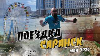 Саранск май 2026