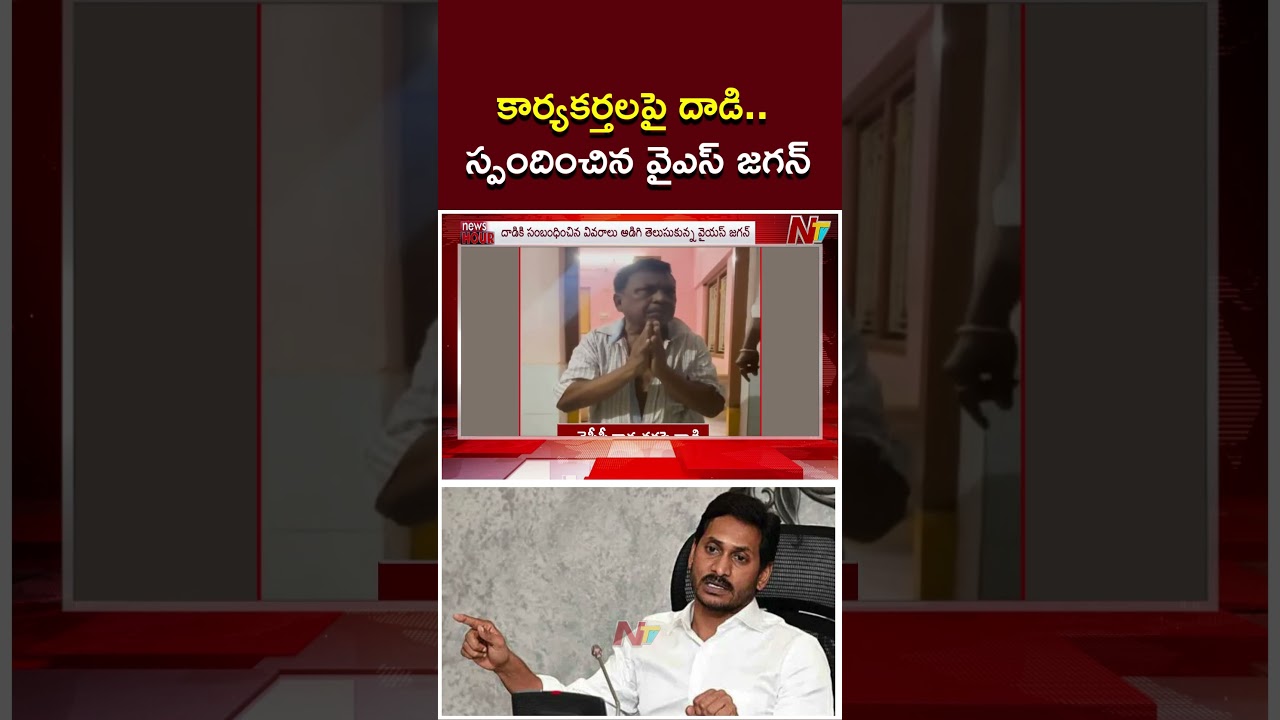 కార్యకర్తలపై దాడి.. స్పందించిన వైఎస్ జగన్ | YS Jagan | YSRCP | NTV Politics