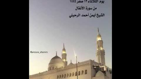صلاة المغرب من جامع القبلتين يوم الثلاثاء ١٣ صفر  ١٤٤٥ من سورة الأنفال الشيخ أيمن أحمد الرحيلي