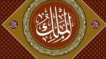 سوره مبارکه #اسراء آیات ۷۰_۸۷ _ استاد محمود صدیق منشاوی