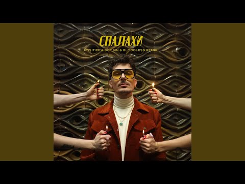 Спалахи (Boosin &