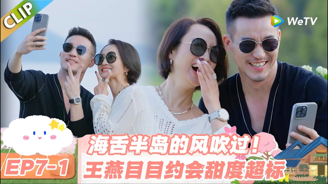 【SUB】日落时分说爱你 EP7-1：治愈坏心情！和目目约会的王燕全程笑眼弯弯#日落时分说爱你 #恋综