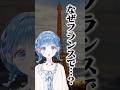 小々波いるか、フランスで流行る...? #にじさんじ #shorts