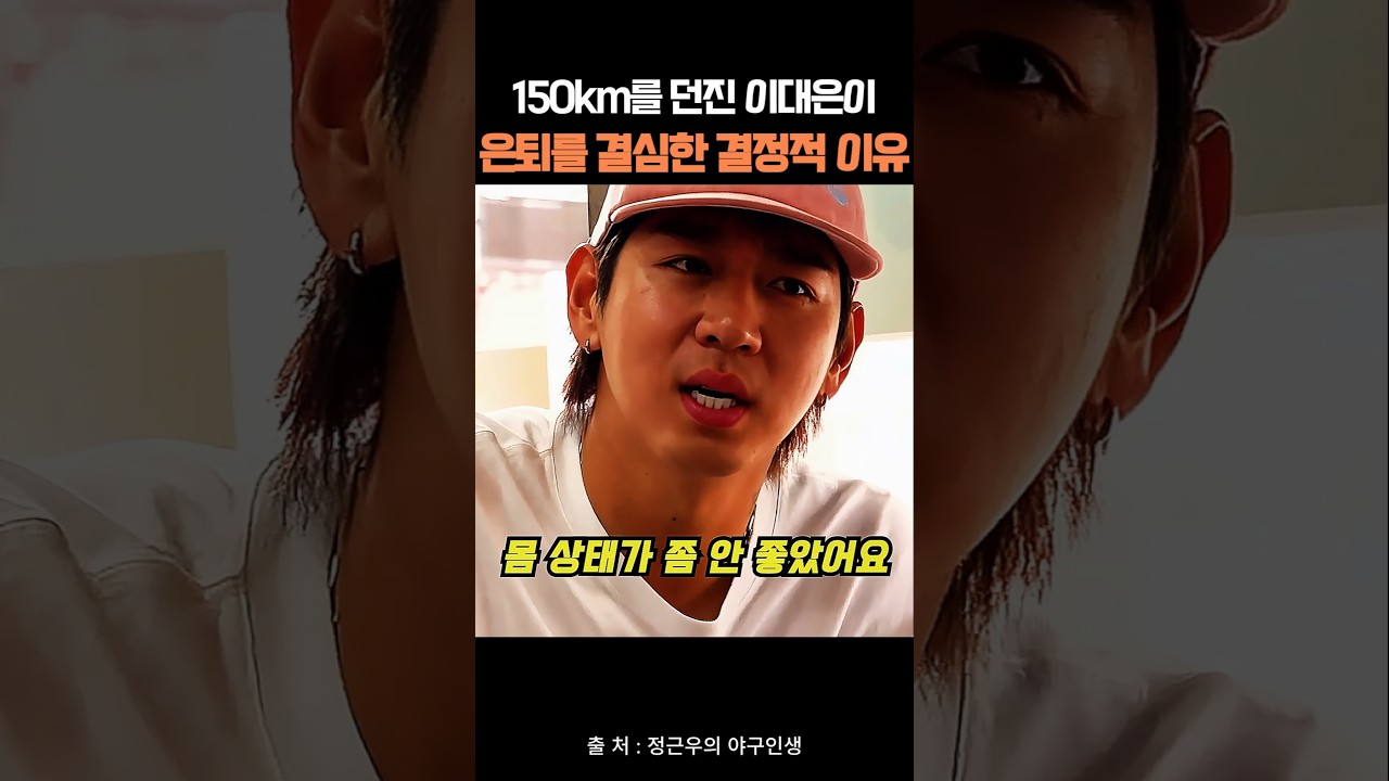 150km를 던진 이대은이 은퇴를 결심한 결정적 이유
