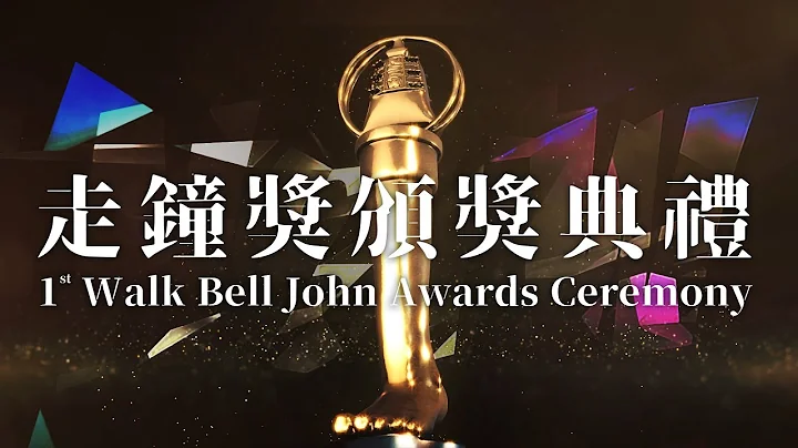 第1屆走鐘獎頒獎典禮｜上班不要看  1st Walk Bell John Awards Ceremony - 天天要聞