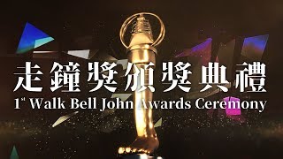 第1屆走鐘獎頒獎典禮｜上班不要看  1st Walk Bell John Awards Ceremony