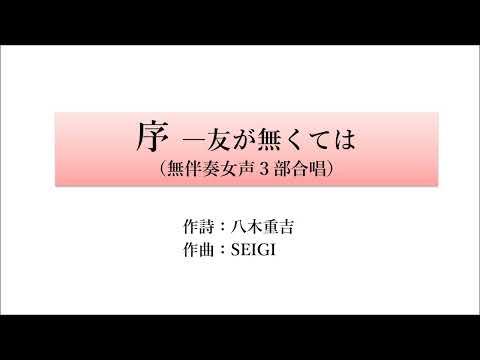 SEIGI：序 ―友が無くては（無伴奏女声3部合唱）【サンプル音源（Sheet Music）】