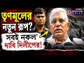 Dilip Ghosh On Mamata Banerjee | তৃণমূল মানেই নকল! বিস্ফোরক Dilip Ghosh