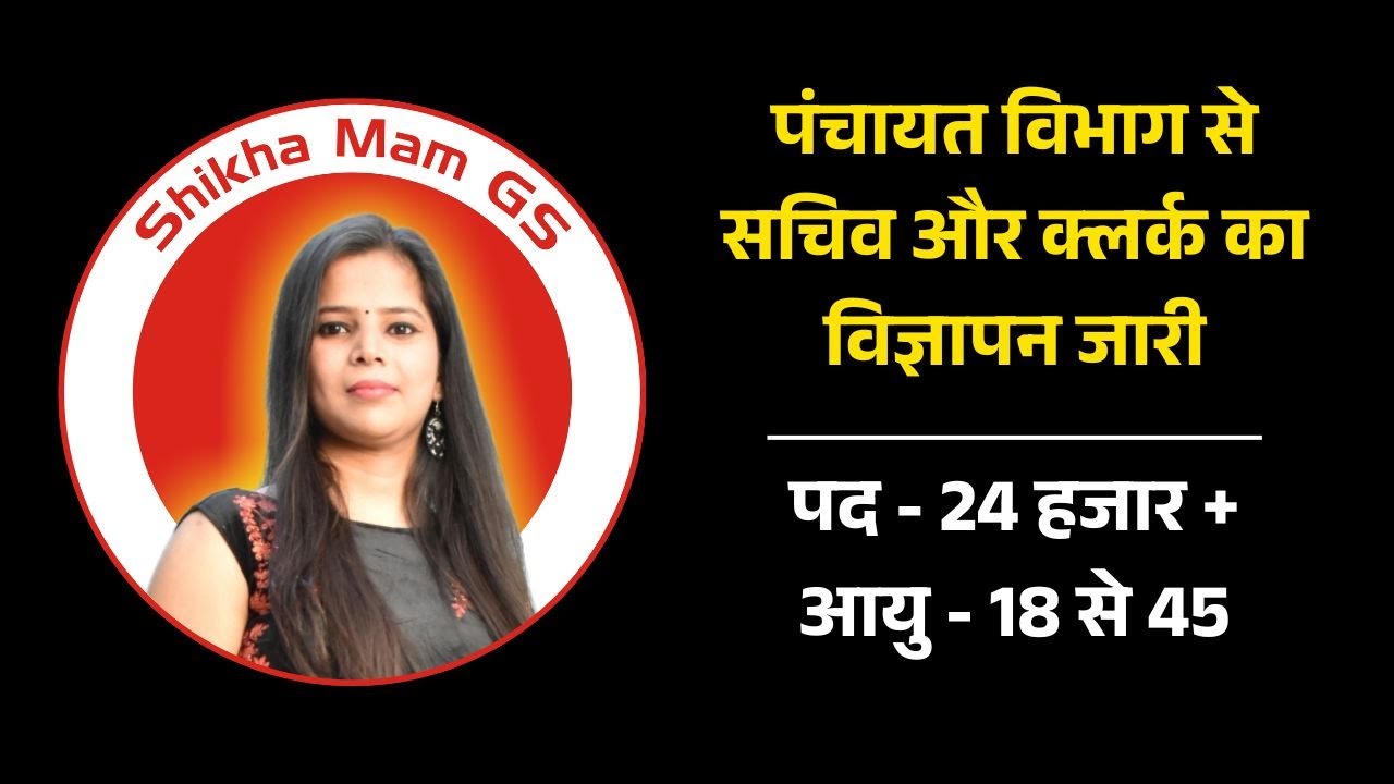 Panchayat Vibhag Bharti | पंचायत विभाग से सचिव और क्लर्क का विज्ञापन जारी