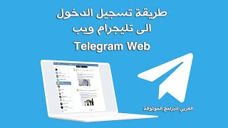 طريقة استخدام برنامج تلجرام ويب أو تلغرام ويب للكمبيوتر Telegram web 2022