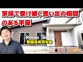 2つの片流れ屋根でデザインしたオシャレなグレーの平屋。~家族で受け継ぐ思い出の欄間~【ルームツアー】