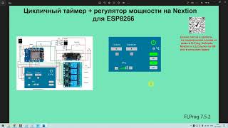 Цикличный таймер + регулятор мощности на Nextion для ESP8266
