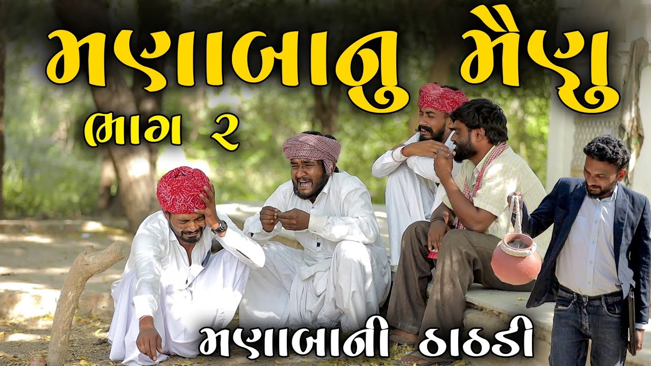 મણાબાનુ મૈણુ ભાગ ૨ || મણાબાની ઠાઠડી || Gujju Love Guru comedy video || Village Boy comedy