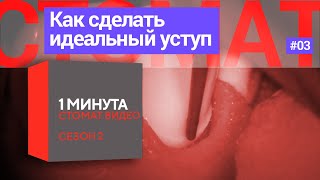 Как сделать идеальный уступ. 1 минута.