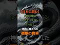日本に潜む 八岐大蛇はレプティリアンだった 神話に隠された衝撃の真実 都市伝説 予言 ミステリー スピリチュアル 予知能力 日本に潜む 八岐大蛇はレプティリアンだった 神話に隠された衝撃の真実 都市伝説 予言 ミステリー スピリチュアル 予知能力