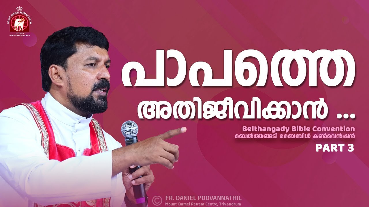 പാപത്തെ അതിജീവിക്കാൻ... Fr. Daniel Poovannathil