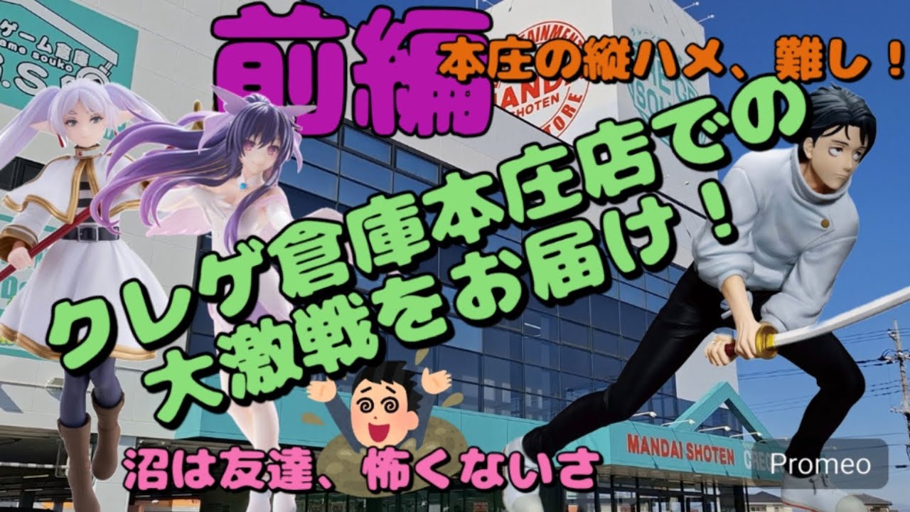 【クレーンゲーム】クレゲ倉庫本庄店でフィギュアを狙ったら、大激戦になりました！縦ハメは難しく、ちゃぶ台返しも失敗！