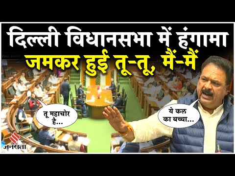 Delhi Assembly में जोरदार हंगामा, AAP-BJP विधायक आपस में भिड़े, Speaker को होना पड़ा खड़ा