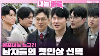 [#나는솔로 ] 4표 받은 몰표녀는 누구?! 남자들의 첫인상 선택💗ㅣ나는솔로 SOLO EP.146ㅣSBS PLUSㅣ(수) 밤 10시 30분