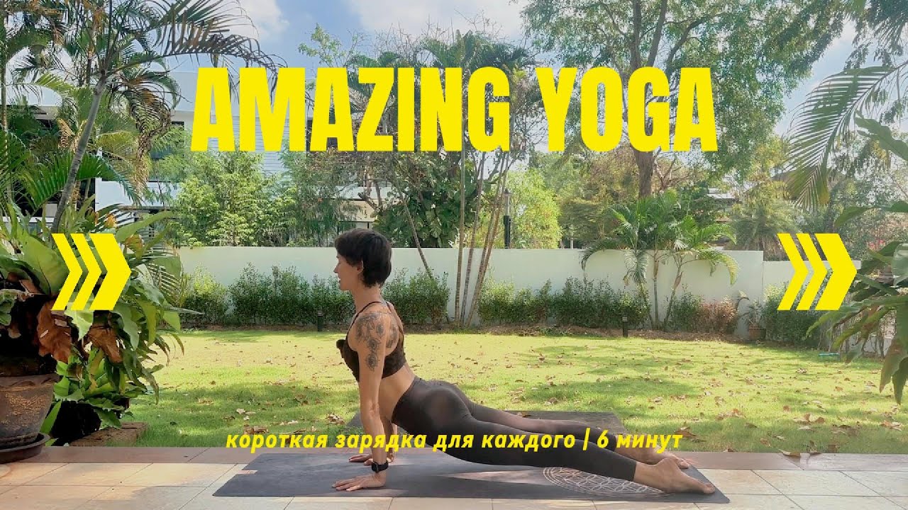 Йога - зарядка