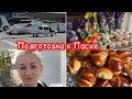 Готовлю на Пасху ✔️ Влог ✔️ Прогулка ✔️ красим яйца 🪺✔️ Блогеры Германии