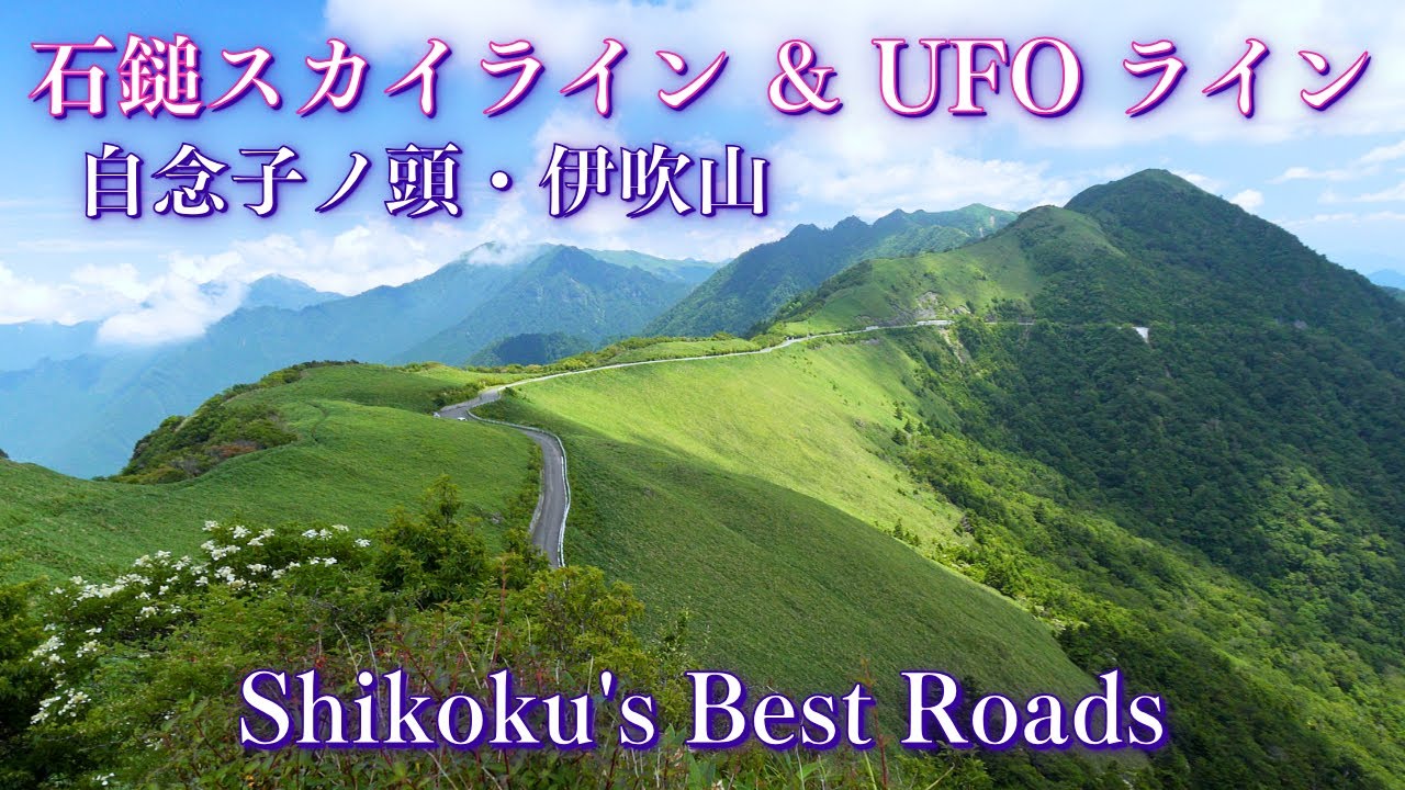 Лучшие горные дороги Сикоку, Исидзути Скайлайн и Линия НЛО/ Восхождение на гору Дзинэнгоно-касира