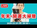 【EMマニア】EMで開運大掃除とsora通信11月号プレゼント抽選会ライブ