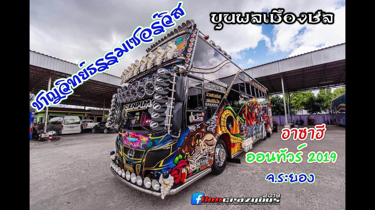 บัสชาญวิทย์ธรรม ทรงโรโบคอป ภายนอกภายในจัดเต็ม ออนทัวร์ บ อาซาฮี