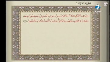 الوطنية 2 القرآن الكريم الشيخ محمد الزديني سورة الزمر و غافر رواية قالون عن نافع