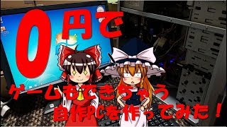 【自作PC】0円でゲームができる自作PC!?作ってみた!!