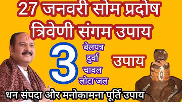 27 जनवरी सोम प्रदोष त्रिवेणी संगम उपाय। धन संपदा, मनोकामना पूर्ति उपाय #सोम #प्रदोष #त्रिवेणी #उपाय