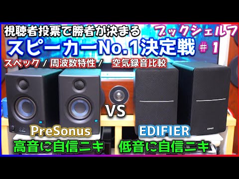 【スピーカーNo1決定戦】PreSonus ErisE3 5 vs EDIFIER R1280DBs 究極最強の音質  空気録音音質対決