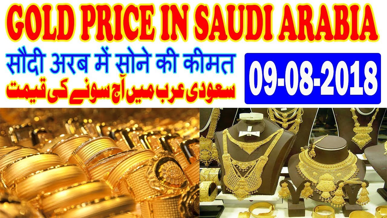 Today Gold Price In Saudi Arabia Ksa 09 Aug 18 Gold Rate Youtube