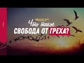 Что такое свобода от греха? | "Библия говорит" | 1423