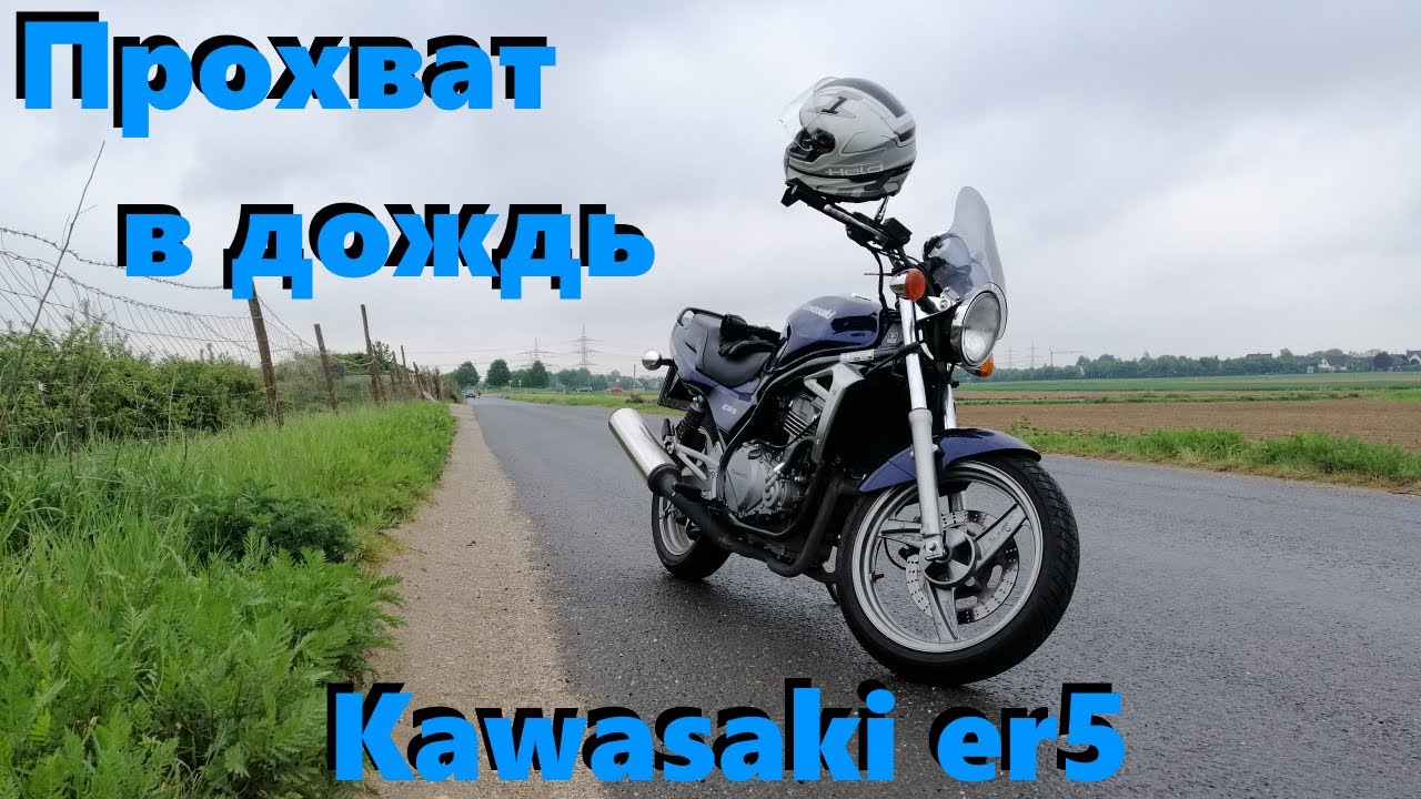 Прохват на kawaski er 5, сдал на права, пробное видео