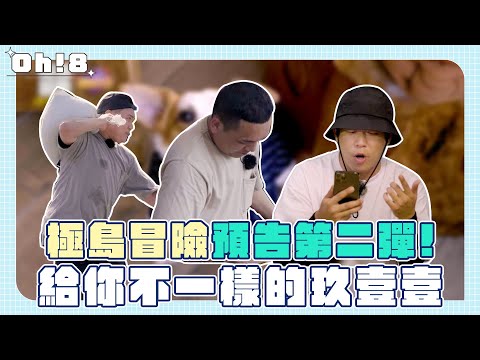 【極島冒險第2季】預告第二彈！給你不一樣的玖壹壹｜Oh!8