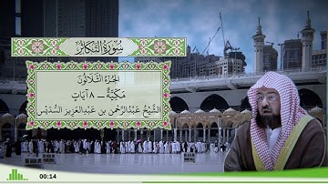 102 - سورة التكاثر للقارئ الشيخ عبد الرحمن السديس